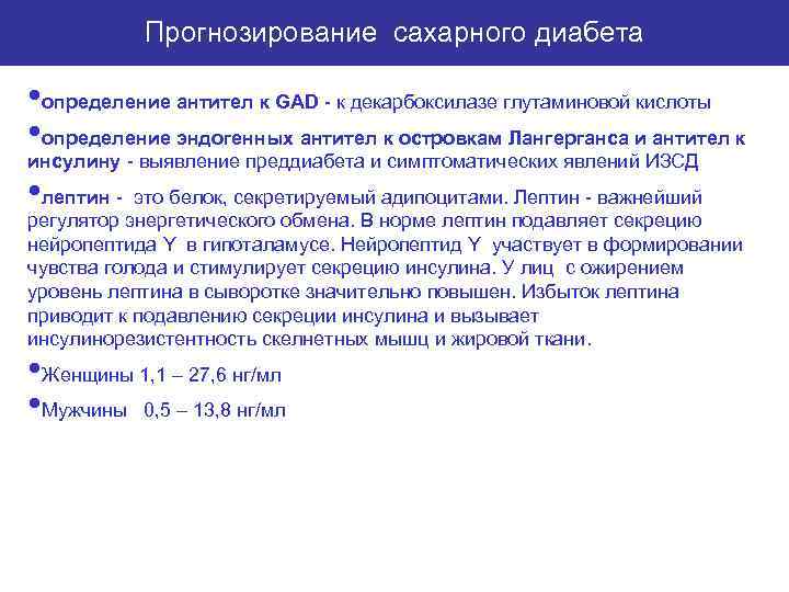 Прогнозирование сахарного диабета • определение антител к GAD к декарбоксилазе глутаминовой кислоты • определение