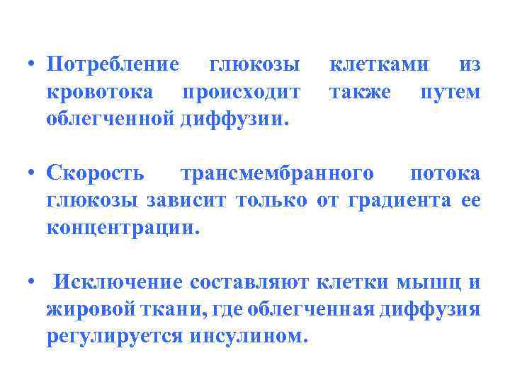  • Потребление глюкозы кровотока происходит облегченной диффузии. клетками из также путем • Скорость