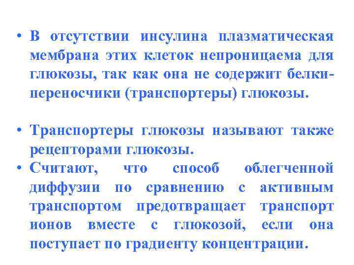  • В отсутствии инсулина плазматическая мембрана этих клеток непроницаема для глюкозы, так как