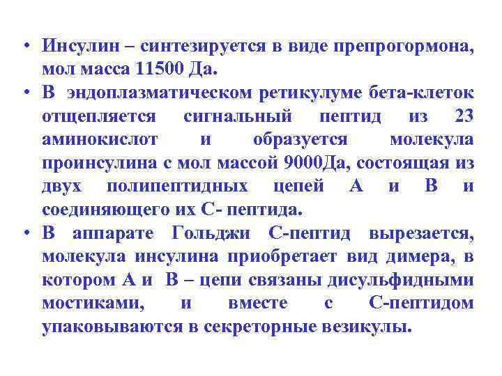  • Инсулин – синтезируется в виде препрогормона, мол масса 11500 Да. • В