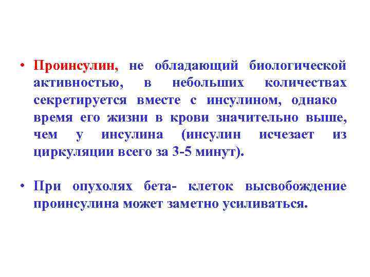  • Проинсулин, не обладающий биологической активностью, в небольших количествах секретируется вместе с инсулином,