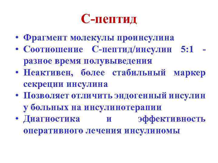 С-пептид • Фрагмент молекулы проинсулина • Соотношение С-пептид/инсулин 5: 1 разное время полувыведения •