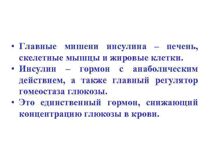  • Главные мишени инсулина – печень, скелетные мышцы и жировые клетки. • Инсулин