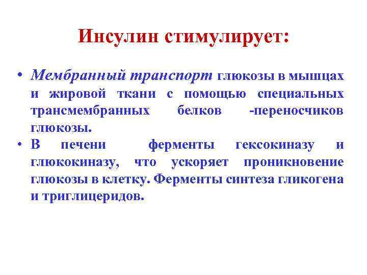 Инсулин стимулирует: • Мембранный транспорт глюкозы в мышцах и жировой ткани с помощью специальных