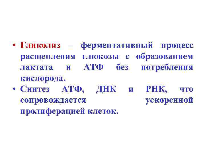  • Гликолиз – ферментативный процесс расщепления глюкозы с образованием лактата и АТФ без