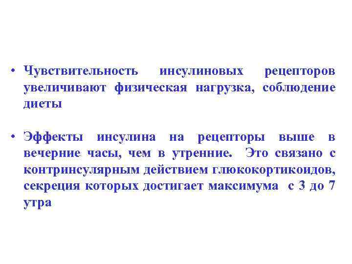  • Чувствительность инсулиновых рецепторов увеличивают физическая нагрузка, соблюдение диеты • Эффекты инсулина на