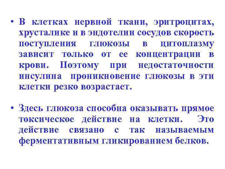  • В клетках нервной ткани, эритроцитах, хрусталике и в эндотелии сосудов скорость поступления