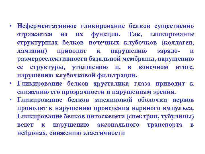  • Неферментативное гликирование белков существенно отражается на их функции. Так, гликирование структурных белков