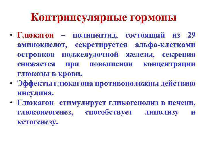 Контринсулярные гормоны • Глюкагон – полипептид, состоящий из 29 аминокислот, секретируется альфа-клетками островков поджелудочной