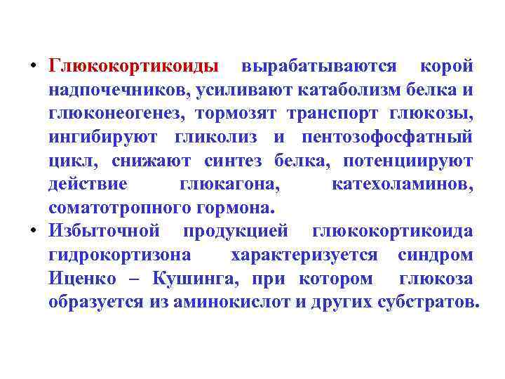  • Глюкокортикоиды вырабатываются корой надпочечников, усиливают катаболизм белка и глюконеогенез, тормозят транспорт глюкозы,