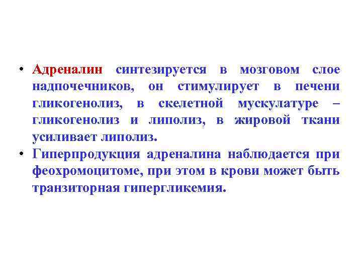  • Адреналин синтезируется в мозговом слое надпочечников, он стимулирует в печени гликогенолиз, в