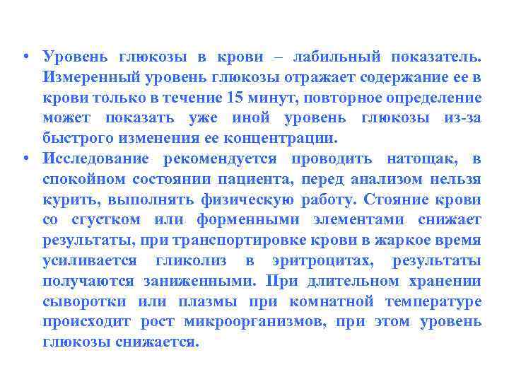  • Уровень глюкозы в крови – лабильный показатель. Измеренный уровень глюкозы отражает содержание