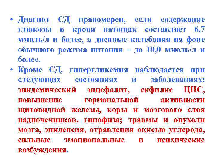  • Диагноз СД правомерен, если содержание глюкозы в крови натощак составляет 6, 7