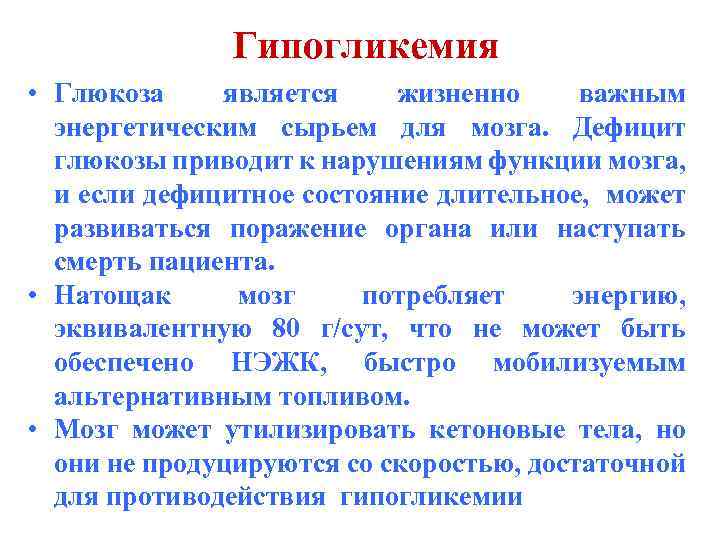 Гипогликемия • Глюкоза является жизненно важным энергетическим сырьем для мозга. Дефицит глюкозы приводит к