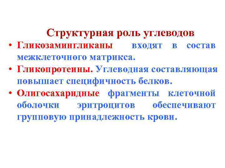 Структурная роль углеводов • Гликозамингликаны входят в состав межклеточного матрикса. • Гликопротеины. Углеводная составляющая