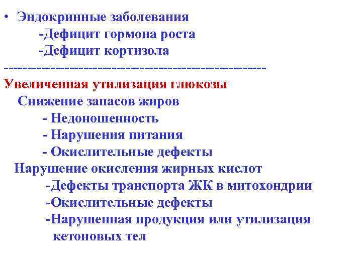  • Эндокринные заболевания -Дефицит гормона роста -Дефицит кортизола ----------------------------Увеличенная утилизация глюкозы Снижение запасов