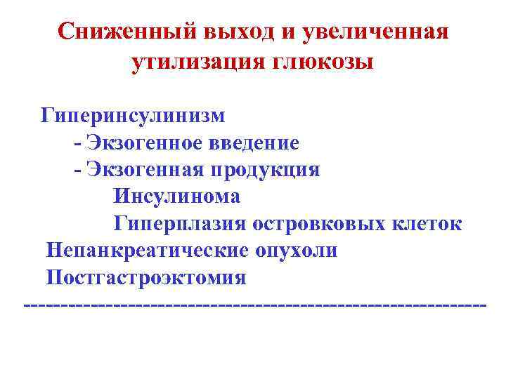 Сниженный выход и увеличенная утилизация глюкозы Гиперинсулинизм - Экзогенное введение - Экзогенная продукция Инсулинома