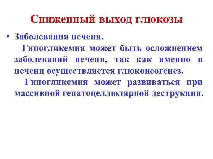 Сниженный выход глюкозы • Заболевания печени. Гипогликемия может быть осложнением заболеваний печени, так как