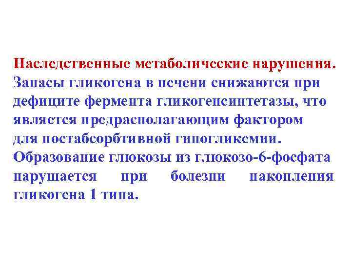 Наследственные метаболические нарушения. Запасы гликогена в печени снижаются при дефиците фермента гликогенсинтетазы, что является