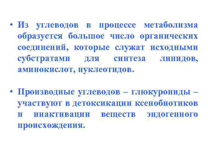  • Из углеводов в процессе метаболизма образуется большое число органических соединений, которые служат