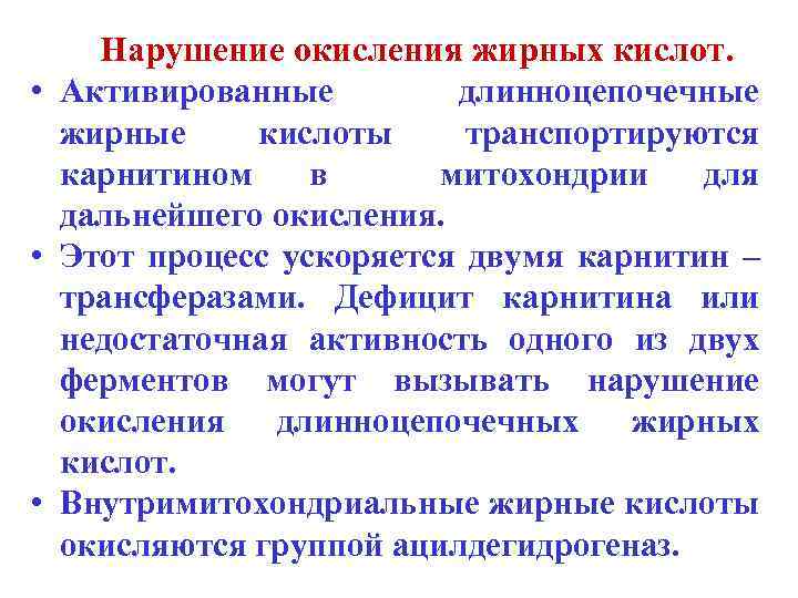 Нарушение окисления жирных кислот. • Активированные длинноцепочечные жирные кислоты транспортируются карнитином в митохондрии для