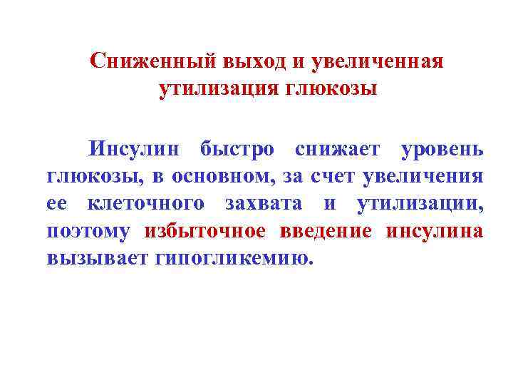 Сниженный выход и увеличенная утилизация глюкозы Инсулин быстро снижает уровень глюкозы, в основном, за