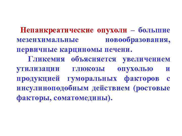 Непанкреатические опухоли – большие мезенхимальные новообразования, первичные карциномы печени. Гликемия объясняется увеличением утилизации глюкозы