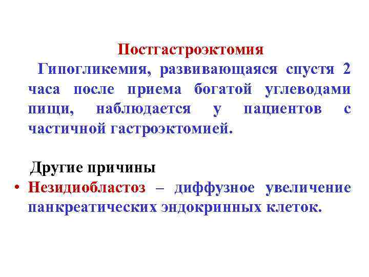 Постгастроэктомия Гипогликемия, развивающаяся спустя 2 часа после приема богатой углеводами пищи, наблюдается у пациентов