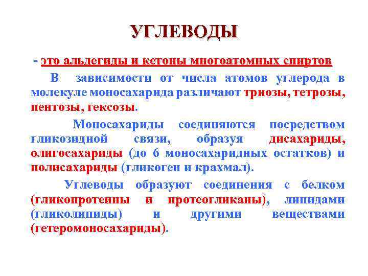 УГЛЕВОДЫ - это альдегиды и кетоны многоатомных спиртов В зависимости от числа атомов углерода