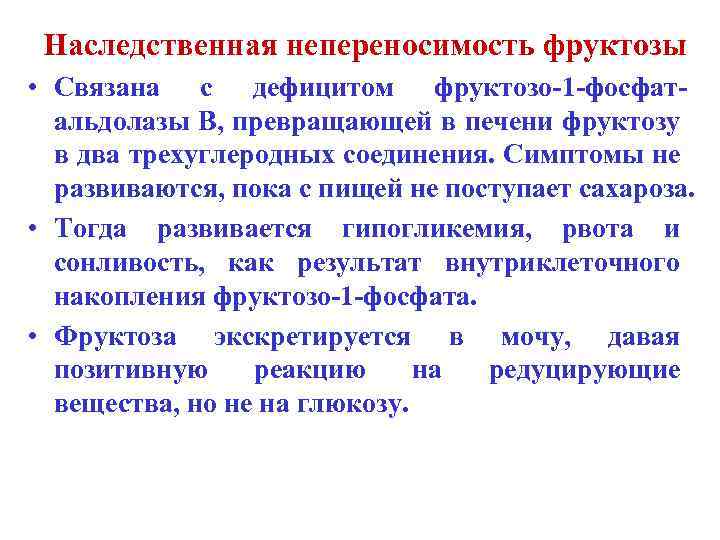 Наследственная непереносимость фруктозы • Связана с дефицитом фруктозо-1 -фосфатальдолазы В, превращающей в печени фруктозу