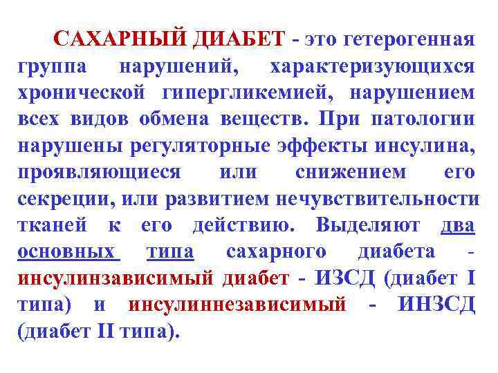 САХАРНЫЙ ДИАБЕТ - это гетерогенная группа нарушений, характеризующихся хронической гипергликемией, нарушением всех видов обмена