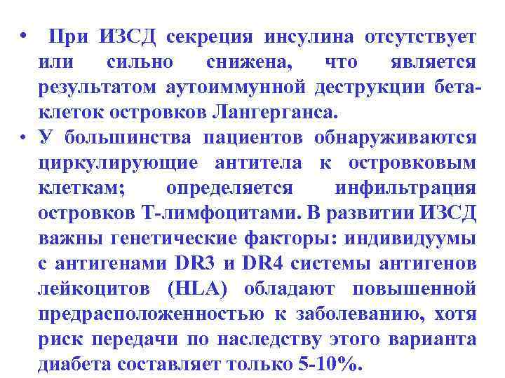  • При ИЗСД секреция инсулина отсутствует или сильно снижена, что является результатом аутоиммунной