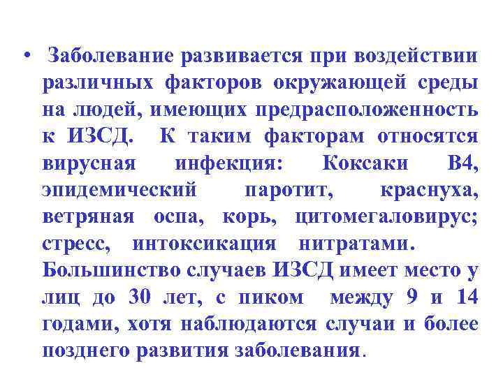  • Заболевание развивается при воздействии различных факторов окружающей среды на людей, имеющих предрасположенность