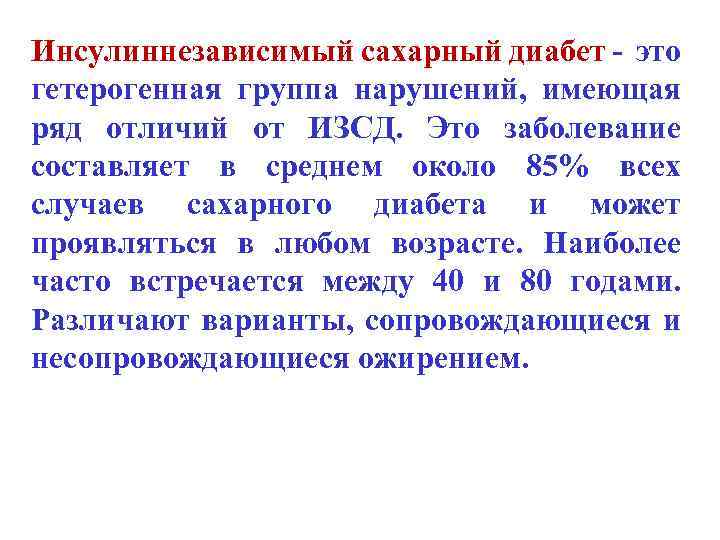 Инсулиннезависимый сахарный диабет - это гетерогенная группа нарушений, имеющая ряд отличий от ИЗСД. Это