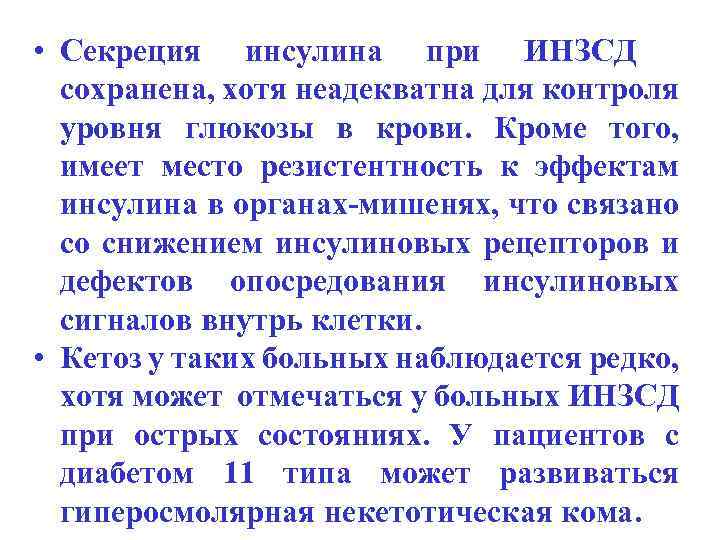  • Секреция инсулина при ИНЗСД сохранена, хотя неадекватна для контроля уровня глюкозы в