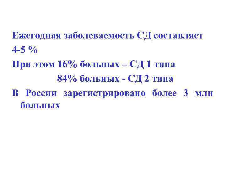 Ежегодная заболеваемость СД составляет 4 -5 % При этом 16% больных – СД 1