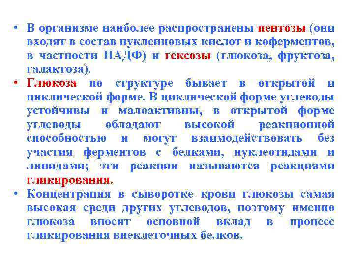  • В организме наиболее распространены пентозы (они входят в состав нуклеиновых кислот и