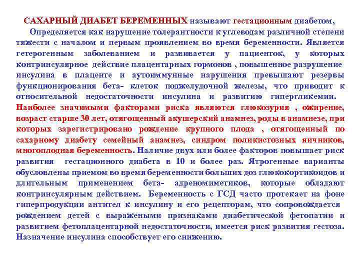 САХАРНЫЙ ДИАБЕТ БЕРЕМЕННЫХ называют гестационным диабетом, Определяется как нарушение толерантности к углеводам различной степени