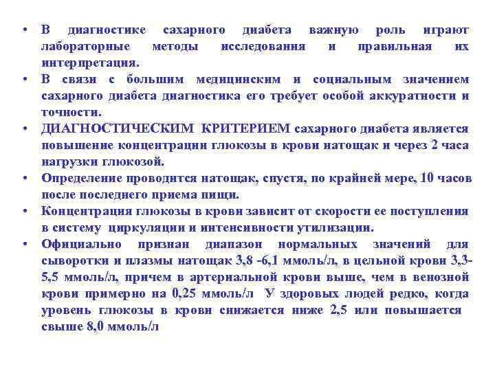  • В диагностике сахарного диабета важную роль играют лабораторные методы исследования и правильная