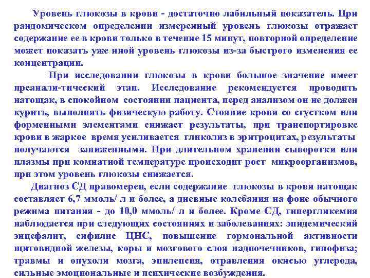 Уровень глюкозы в крови - достаточно лабильный показатель. При рандомическом определении измеренный уровень глюкозы