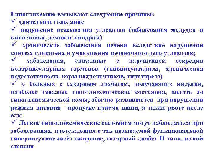 Гипогликемию вызывают следующие причины: ü длительное голодание ü нарушение всасывания углеводов (заболевания желудка и