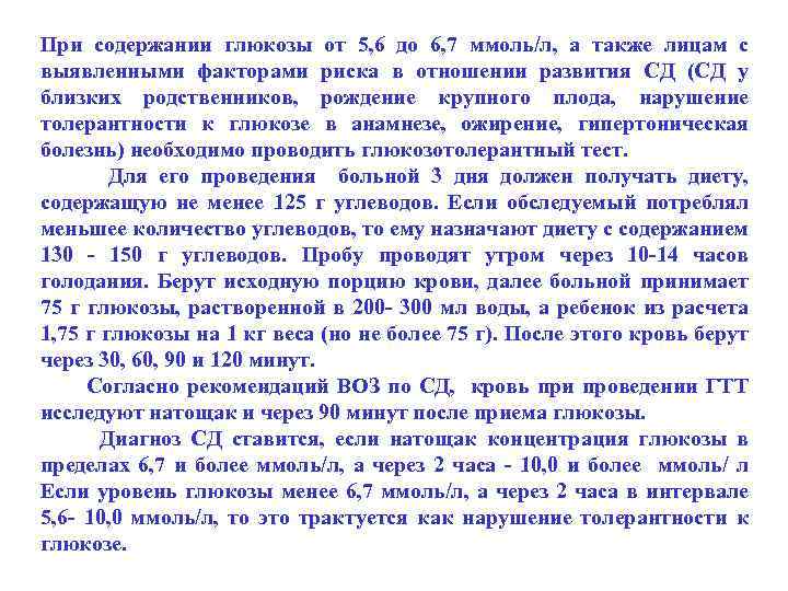 При содержании глюкозы от 5, 6 до 6, 7 ммоль/л, а также лицам с