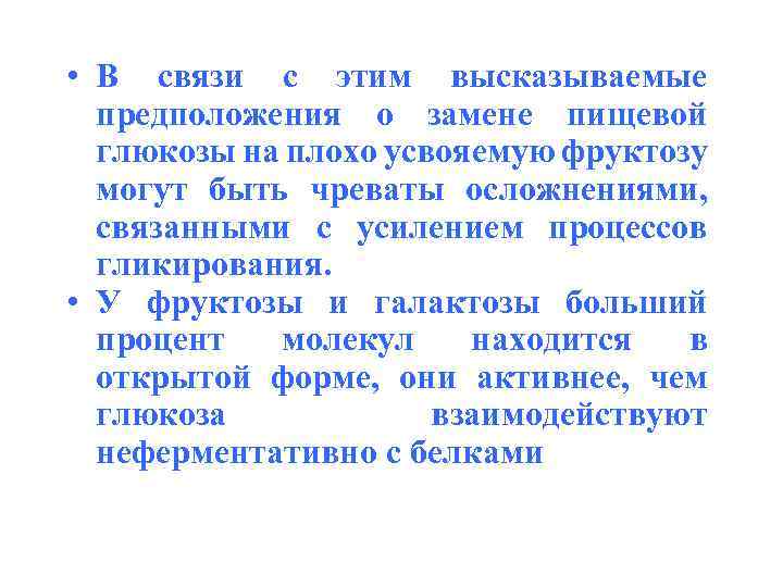  • В связи с этим высказываемые предположения о замене пищевой глюкозы на плохо