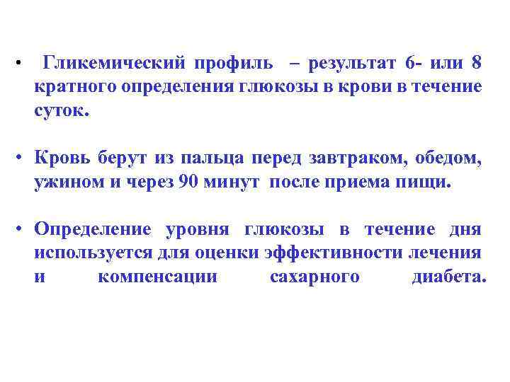  • Гликемический профиль – результат 6 - или 8 кратного определения глюкозы в