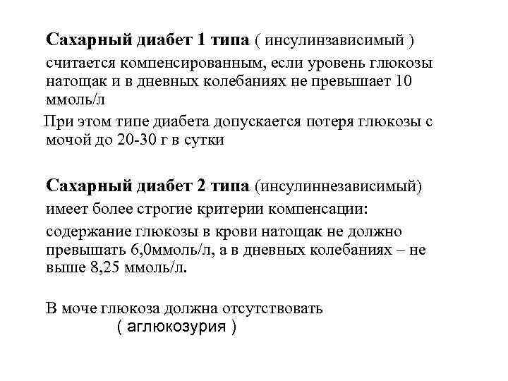 Сахарный диабет 1 типа ( инсулинзависимый ) считается компенсированным, если уровень глюкозы натощак и