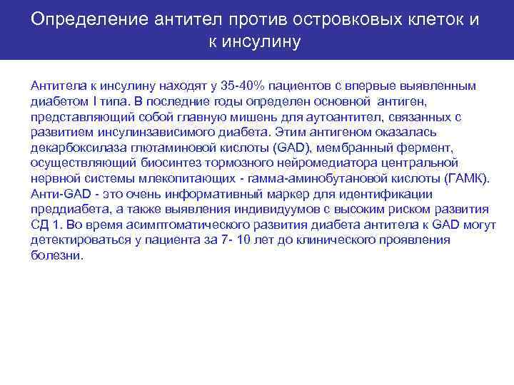 Определение антител против островковых клеток и к инсулину Антитела к инсулину находят у 35