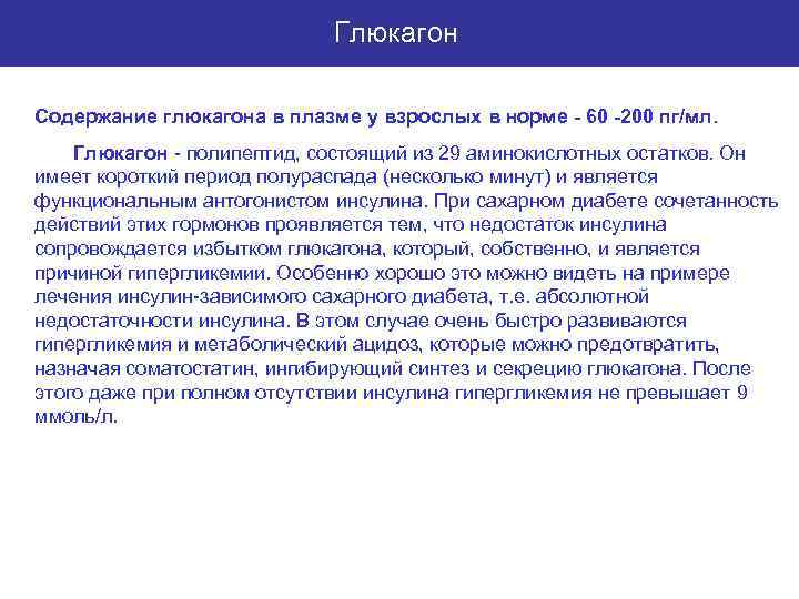 Глюкагон Содержание глюкагона в плазме у взрослых в норме - 60 -200 пг/мл. Глюкагон