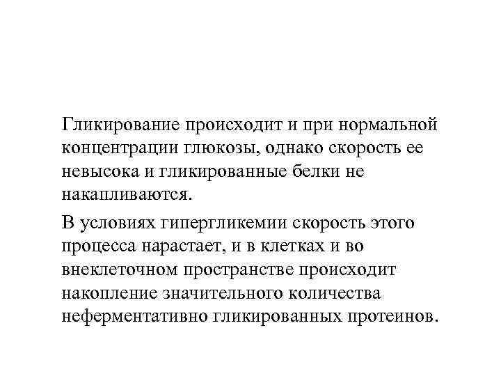 Гликирование происходит и при нормальной концентрации глюкозы, однако скорость ее невысока и гликированные белки