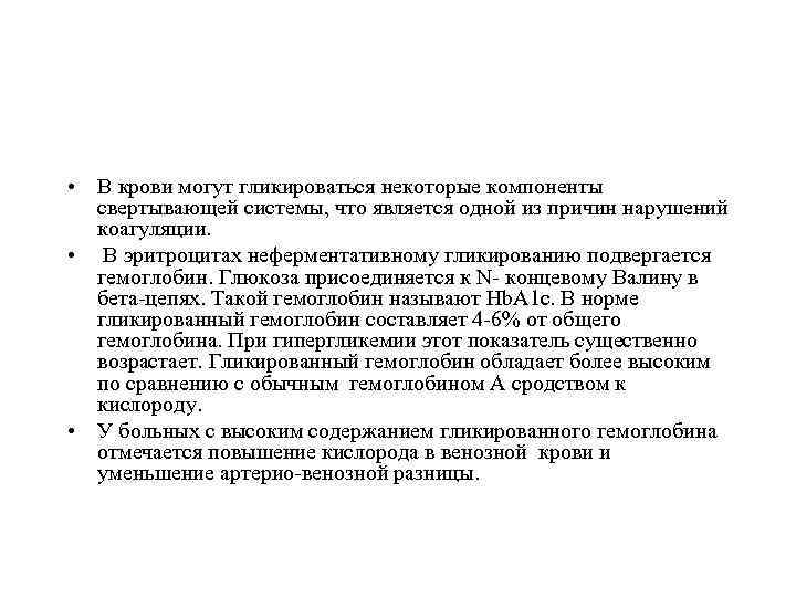  • В крови могут гликироваться некоторые компоненты свертывающей системы, что является одной из