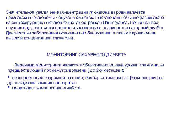 Значительное увеличение концентрации глюкагона в крови является признаком глюкагономы опухоли α клеток. Глюкагономы обычно